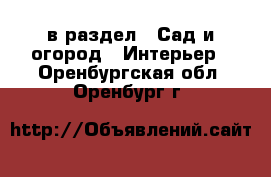  в раздел : Сад и огород » Интерьер . Оренбургская обл.,Оренбург г.